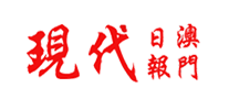 现代澳门日报品牌LOGO图片