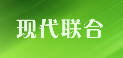 现代联合品牌LOGO图片