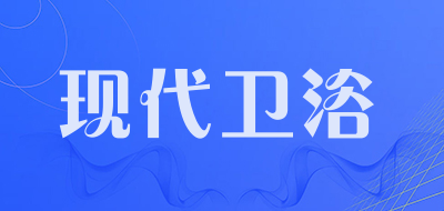 现代卫浴品牌LOGO图片