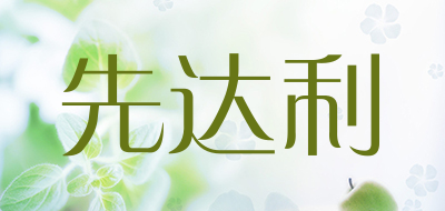 先达利品牌LOGO图片