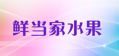 鲜当家水果品牌LOGO图片