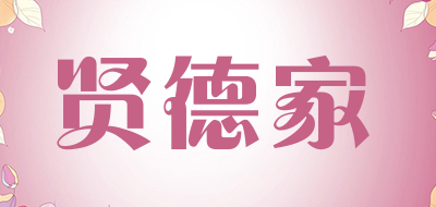 贤德家品牌LOGO图片