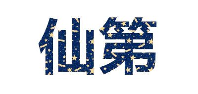 仙第品牌LOGO图片