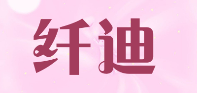 纤迪品牌LOGO图片