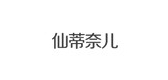 仙蒂奈儿LOGO