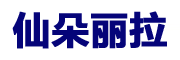 仙朵丽拉LOGO