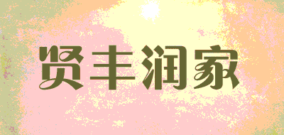 贤丰润家品牌LOGO图片