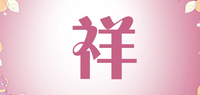 祥品牌LOGO