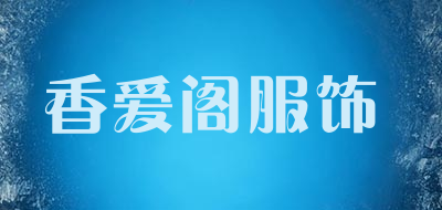 香爱阁服饰品牌LOGO图片