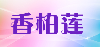 香柏莲品牌LOGO图片