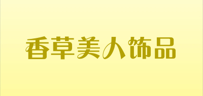 香草美人饰品品牌LOGO图片
