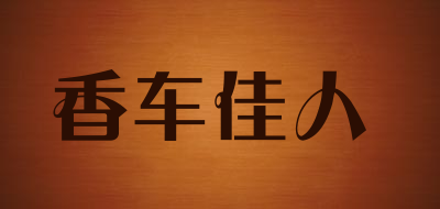 香车佳人品牌LOGO