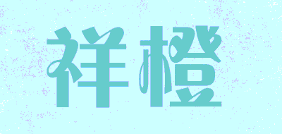 祥橙品牌LOGO图片