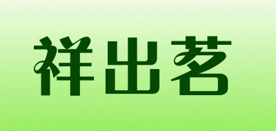 祥出茗品牌LOGO图片