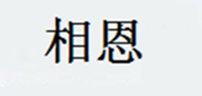 相恩品牌LOGO图片