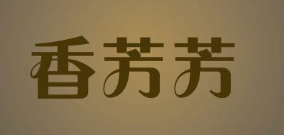 香芳芳品牌LOGO图片