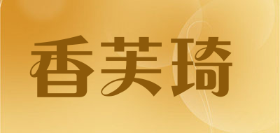 XIANGFUQI/香芙琦品牌LOGO图片