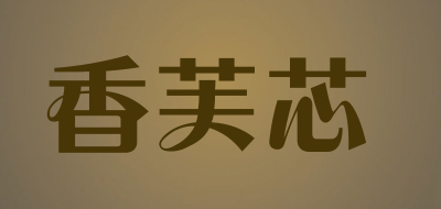 香芙芯品牌LOGO图片