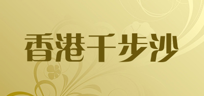 香港千步沙品牌LOGO图片