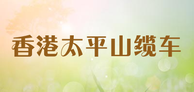 香港太平山缆车品牌LOGO图片