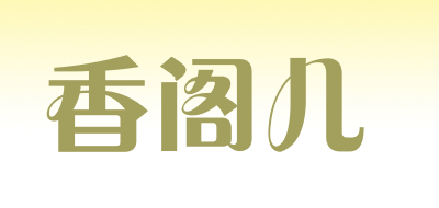 香阁儿LOGO