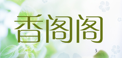 香阁阁品牌LOGO图片
