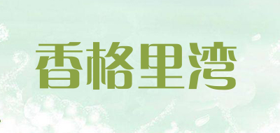 香格里湾品牌LOGO图片