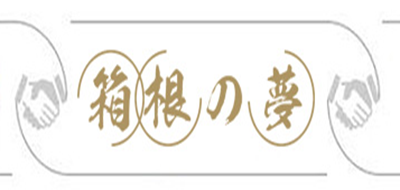 箱根之梦LOGO