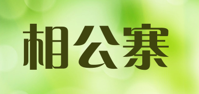 相公寨LOGO
