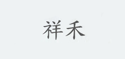 祥禾品牌LOGO图片