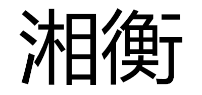 湘衡LOGO