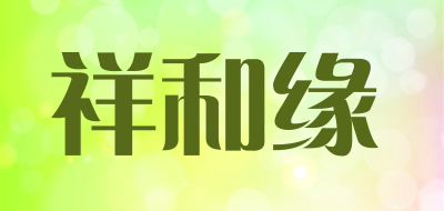 祥和缘品牌LOGO图片
