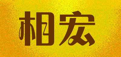 相宏品牌LOGO