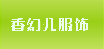 香幻儿服饰品牌LOGO图片