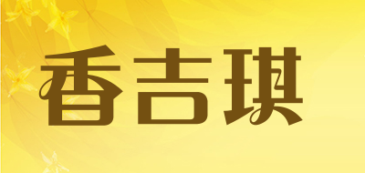 香吉琪LOGO