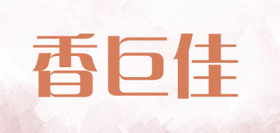 香巨佳品牌LOGO图片