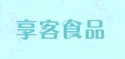 享客食品品牌LOGO图片