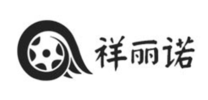 祥丽诺品牌LOGO图片