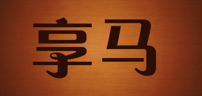 享马品牌LOGO图片