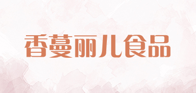 香蔓丽儿食品品牌LOGO图片