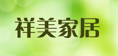 祥美家居品牌LOGO图片
