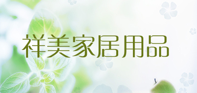 祥美家居用品品牌LOGO图片