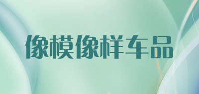 像模像样车品品牌LOGO图片