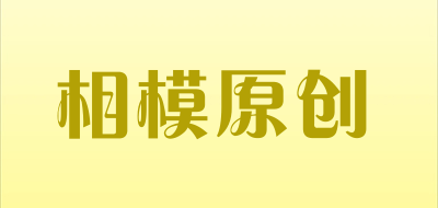 相模原创品牌LOGO图片