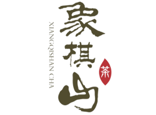 象棋山品牌LOGO图片