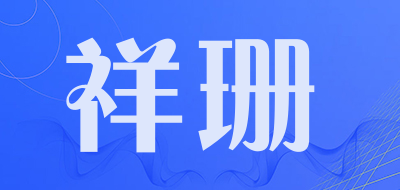 祥珊品牌LOGO图片