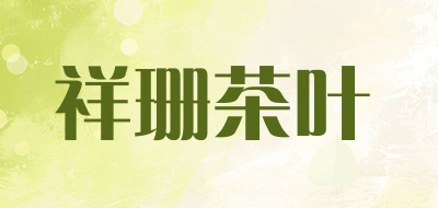 祥珊茶叶LOGO