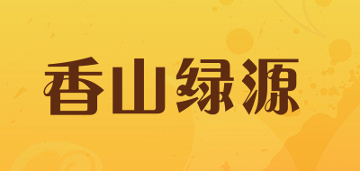 香山绿源品牌LOGO图片