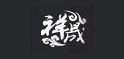 祥晟品牌LOGO图片