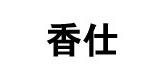 香仕LOGO